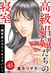 高級娼婦たちの寝室 〜闇聖母スカウトキャラバン〜（分冊版） 【第43話】