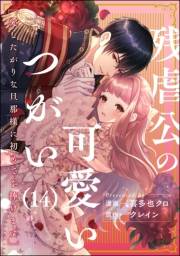 残虐公の可愛いつがい 愛したがりな旦那様に初めてを捧げます（分冊版） 【第14話】