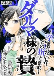 ダルマ様の贄 〜孕ませたい者、この指とまれ〜（分冊版） 【第18話】