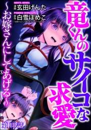 竜くんのサイコな求愛 〜お嫁さんにしてあげる〜（分冊版） 【第18話】