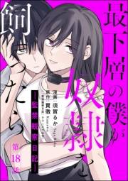 最下層の僕が奴隷を飼ったら ―監禁観察日記―（分冊版） 【第18話】