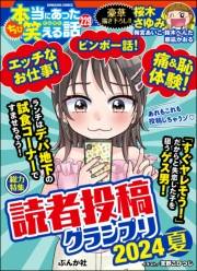 ちび本当にあった笑える話 Vol.229 読者投稿グランプリ2024夏