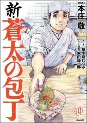 新・蒼太の包丁（分冊版） 【第40話】