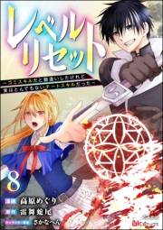 レベルリセット 〜ゴミスキルだと勘違いしたけれど実はとんでもないチートスキルだった〜 コミック版（分冊版） 【第8話】
