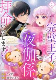 完璧王子の夜伽係、拝命いたします！ 〜無能と呼ばれた羊数え姫は甘い日々に困惑する〜（分冊版） 【第1話】