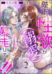 陛下、性欲（溺愛）が暴走してます!! 落ちこぼれ令嬢は淫らな魔力に翻弄される（分冊版） 【第2話】