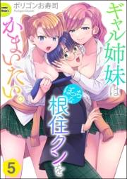 ギャル姉妹はぼっちな根住クンをかまいたい。（分冊版） 【第5話】