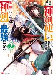 世界で唯一の【神剣使い】なのに戦力外と呼ばれた俺、覚醒した【神剣】と最強になる コミック版 （2）