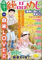 俺流！絶品めし Vol.44 白米LOVER