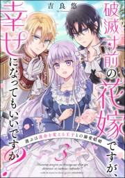 破滅寸前の花嫁ですが、幸せになってもいいですか？ 選ぶは運命を変える王子との溺愛結婚（分冊版） 【第3話】