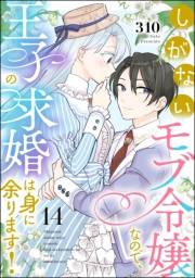 しがないモブ令嬢なので、王子の求婚は身に余ります！（分冊版） 【第14話】