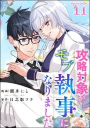 攻略対象がモブ執事になりました（分冊版） 【第11話】