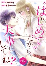 “はじめて”だから、大事にしてね？（分冊版） 【第13話】