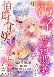 汚名を着せられ婚約破棄された伯爵令嬢は、結婚に理想は抱かない コミック版（分冊版） 【第9話】