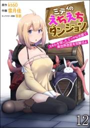 ミティのえちえちダンジョン スキルを宿したエッチな衣装で異世界迷宮を攻略せよ（分冊版） 【第12話】
