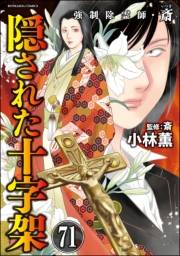 強制除霊師・斎（分冊版） 【第71話】