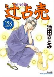 辻占売（分冊版） 【第128話】