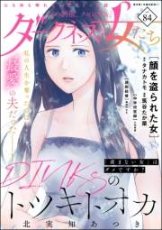 ダークネスな女たち Vol.84