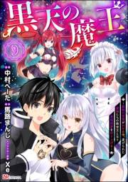 黒天の魔王 〜魔物の言葉がわかる俺、虐げられた魔物たちの救世主となり最強国家を作り上げる〜 コミック版（分冊版） 【第9話】