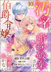 汚名を着せられ婚約破棄された伯爵令嬢は、結婚に理想は抱かない コミック版（分冊版） 【第10話】