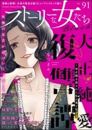 ストーリーな女たち ブラック Vol.91