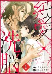 純愛×洗脳（分冊版） 【第1話】