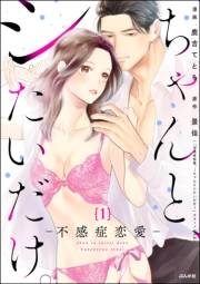 ちゃんと、シたいだけ。〜不感症恋愛〜（分冊版） 【第1話】