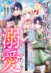 ゴミ屋敷令嬢ですが、追放された王子様（子供の姿にされた超有能魔法使い）を拾ったら溺愛されました！ コミック版（分冊版） 【第1話】