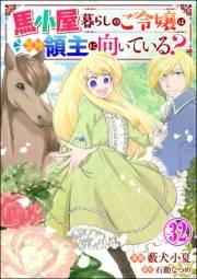 馬小屋暮らしのご令嬢は案外領主に向いている？ コミック版 （分冊版） 【第32話】