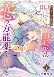 齢200年の呪われた精霊は恋の万能薬を欲する（分冊版） 【第7話】