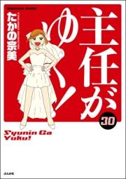 主任がゆく！ 30巻 【かきおろし漫画付】