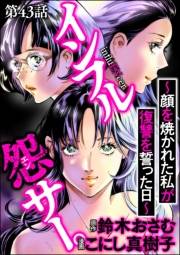 インフル怨サー。 〜顔を焼かれた私が復讐を誓った日〜（分冊版） 【第43話】