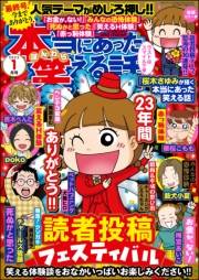 本当にあった笑える話 2025年1月号