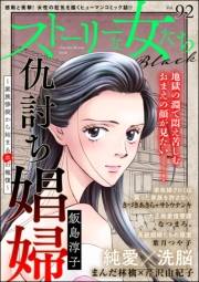 ストーリーな女たち ブラック Vol.92
