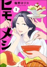 ヒモメシ（分冊版） 【第1話】