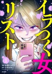 イラつく女リスト（分冊版） 【第1話】