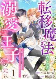 なぜか転移魔法はいつも溺愛王子の元に 〜魔法練習中の皇女は、初恋こじらせ王子のお気に入り〜 コミック版（分冊版） 【第1話】