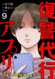 復讐代行アプリ 〜1タップで処刑します〜（分冊版） 【第9話】