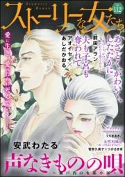 ストーリーな女たち Vol.112