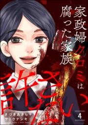 家政婦クロミは腐った家族を許さない （4）