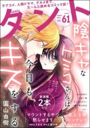 comicタント Vol.61