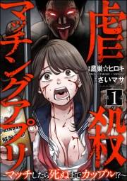 虐殺マッチングアプリ 〜マッチしたら死ぬまでカップル!?〜（分冊版） 【第1話】