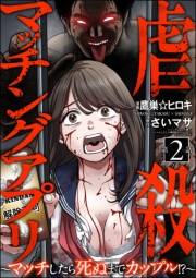 虐殺マッチングアプリ 〜マッチしたら死ぬまでカップル!?〜（分冊版） 【第2話】