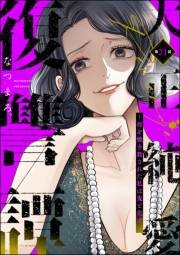 大正純愛復讐譚 〜母を焼き殺された私は鬼と化す〜（分冊版） 【第21話】