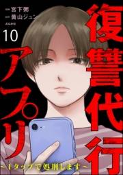 復讐代行アプリ 〜1タップで処刑します〜（分冊版） 【第10話】