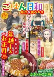 ごはん日和 Vol.50 わが家の年越し＆お正月