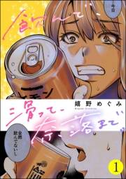 飲んで、滑って、奈落まで。 （1）