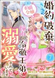 婚約破棄された貧乏伯爵令嬢ですが、憧れの冷徹王弟に溺愛されています コミック版 （分冊版） 【第7話】