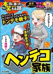 ちび本当にあった笑える話 Vol.233 ヘンテコ家族