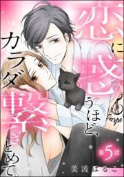 恋に惑うほど、カラダ繋ぎとめて。（分冊版） 【第5話】